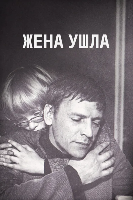 Жена ушла — постер