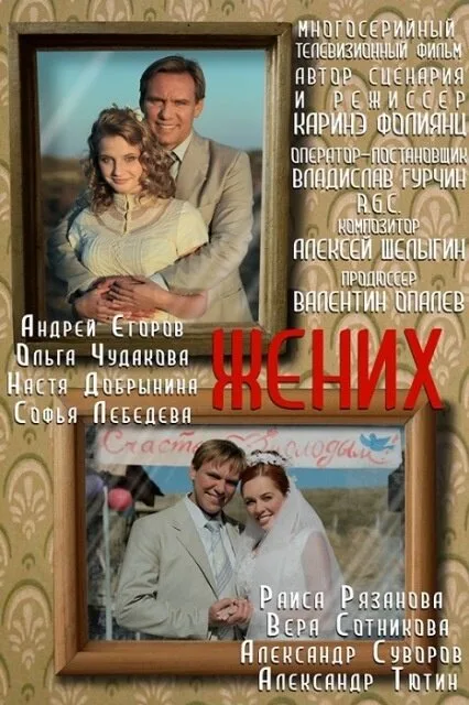 Жених — постер