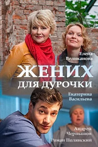 Жених для дурочки — постер