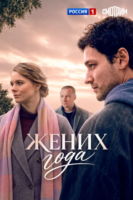 Жених года — постер