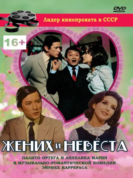 Жених и невеста — постер