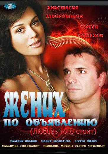 Жених по объявлению — постер