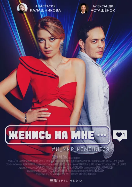 Женись на мне — постер