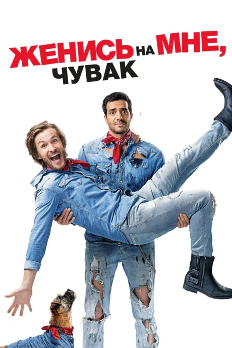 Женись на мне, чувак — постер