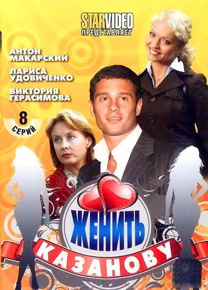 Женить Казанову — постер