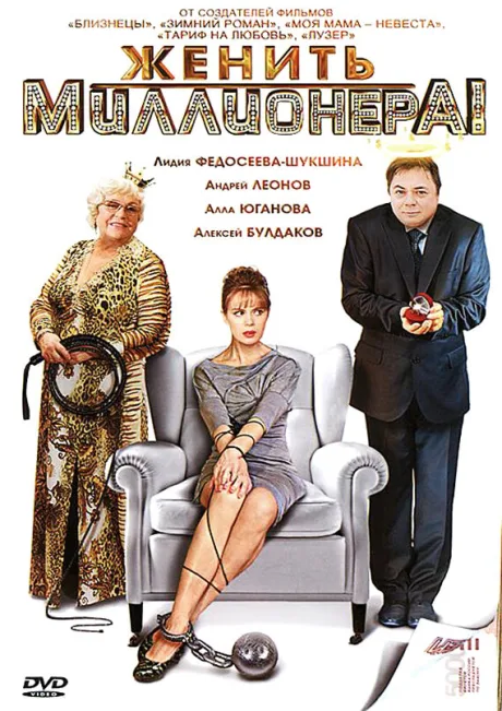 Женить миллионера! — постер