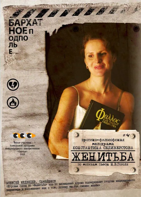 Женитьба — постер
