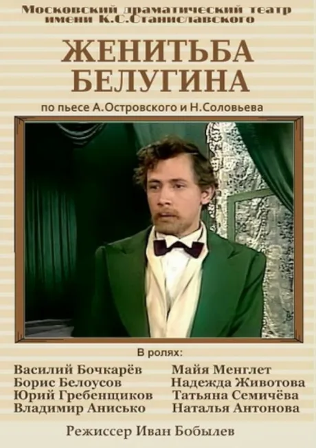 Женитьба Белугина — постер