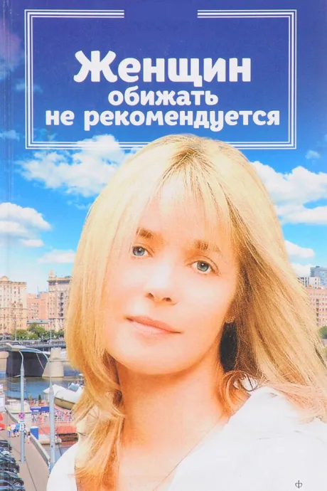 Женщин обижать не рекомендуется — постер