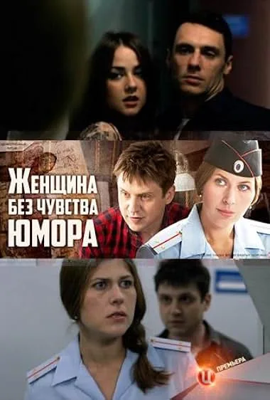 Женщина без чувства юмора — постер
