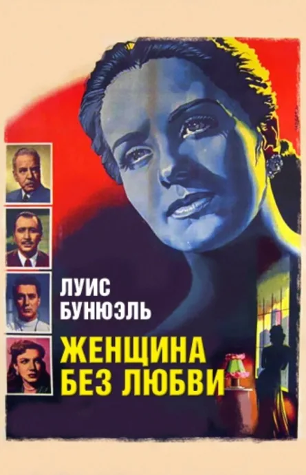 Женщина без любви — постер