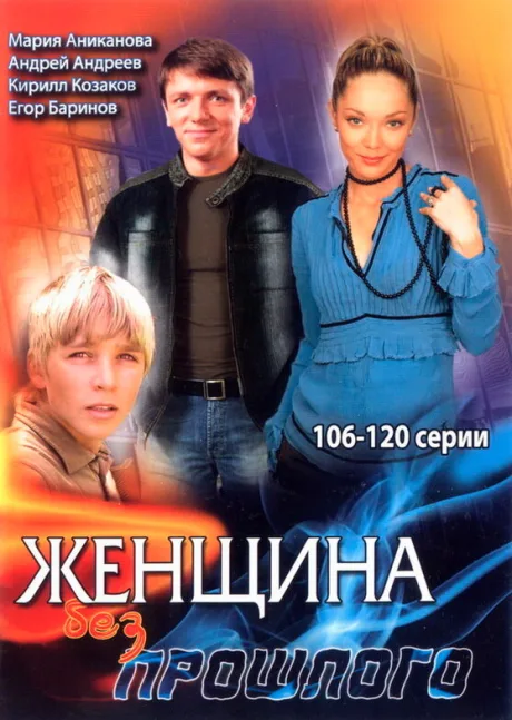 Женщина без прошлого — постер