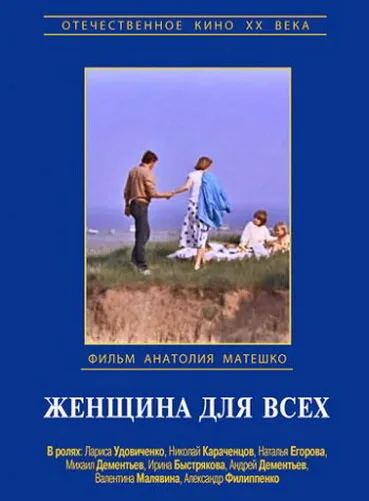 Женщина для всех — постер