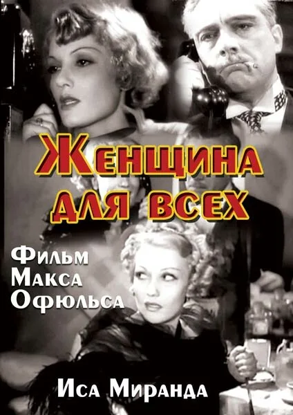 Женщина для всех — постер