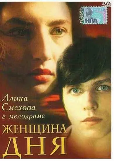 Женщина дня — постер