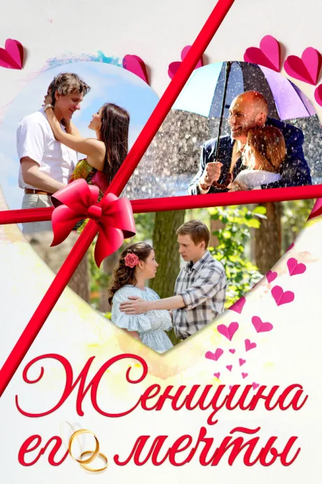 Женщина его мечты — постер