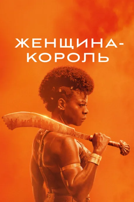 Женщина-король — постер