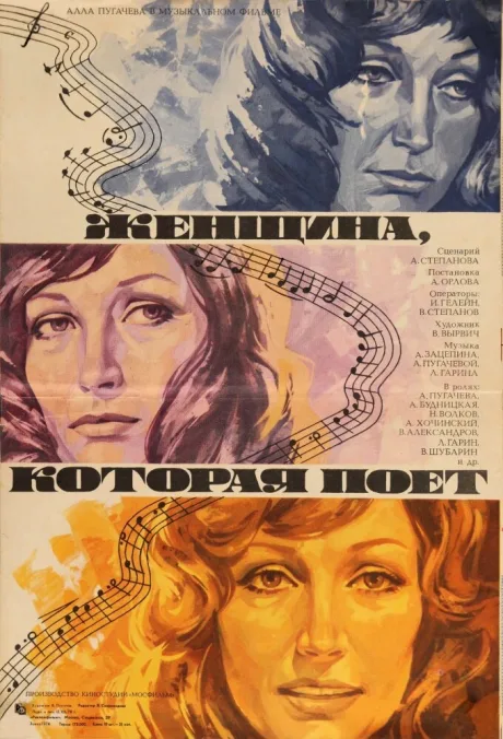 Женщина, которая поет — постер