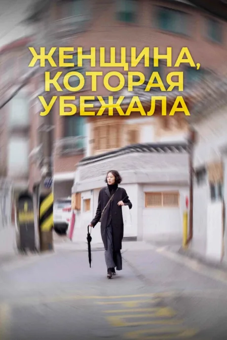 Женщина, которая убежала — постер