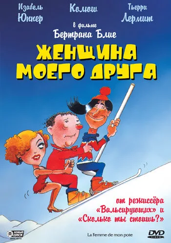 Женщина моего друга — постер