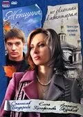 Женщина, не склонная к авантюрам — постер