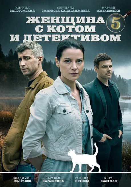 Женщина с котом и детективом — постер
