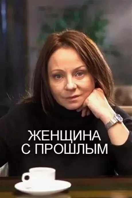 Женщина с прошлым — постер