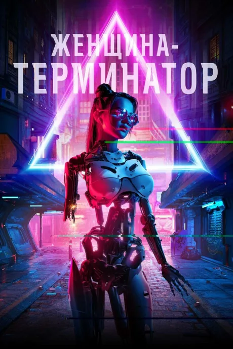 Женщина-терминатор — постер