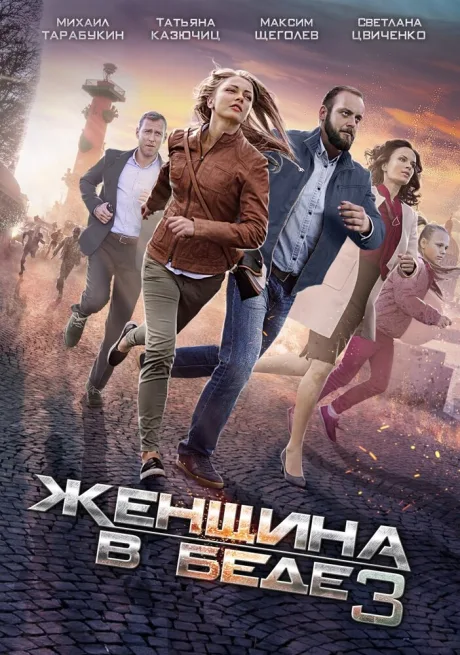 Женщина в беде 3 — постер