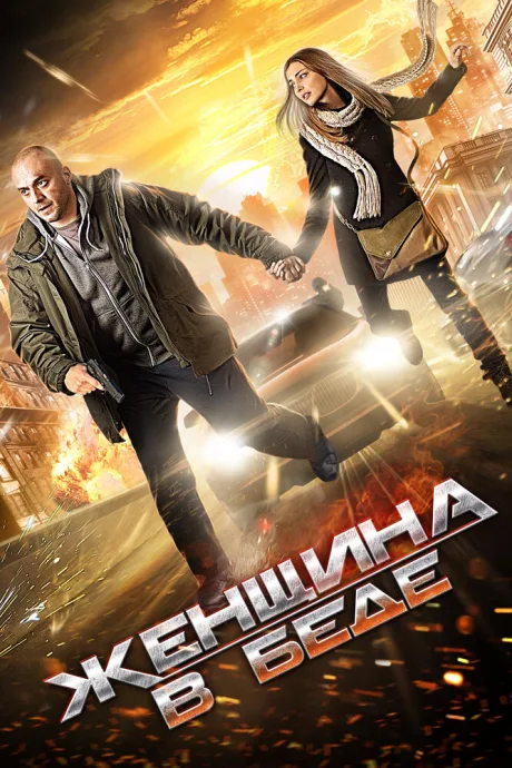 Женщина в беде — постер