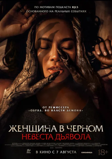 Женщина в чёрном. Невеста дьявола — постер