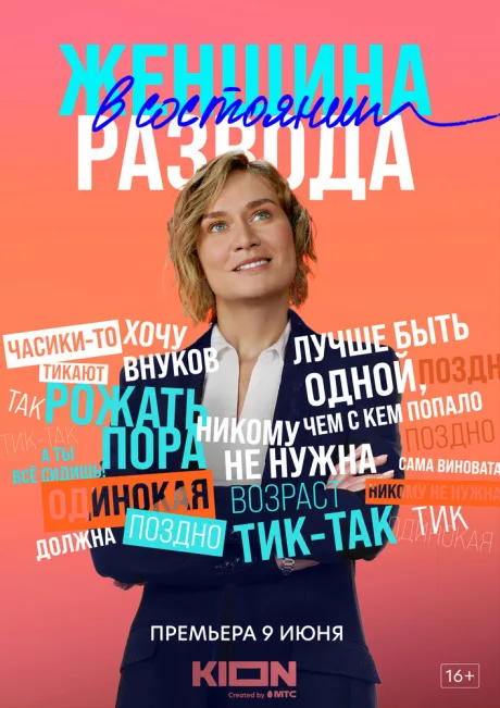 Женщина в состоянии развода — постер