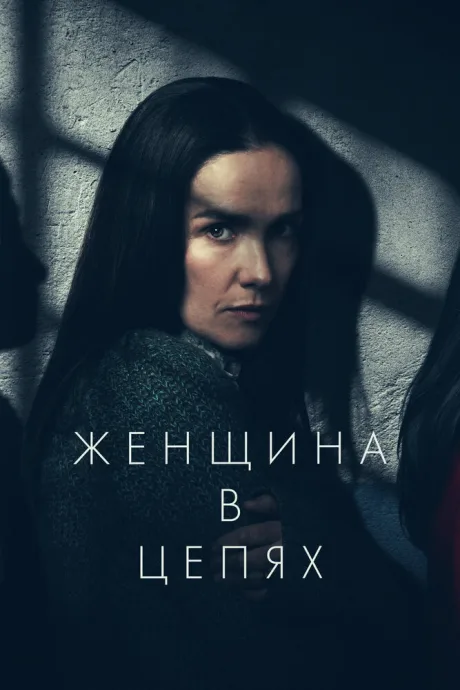 Женщина в цепях — постер