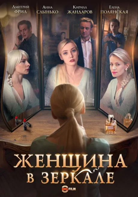 Женщина в зеркале — постер