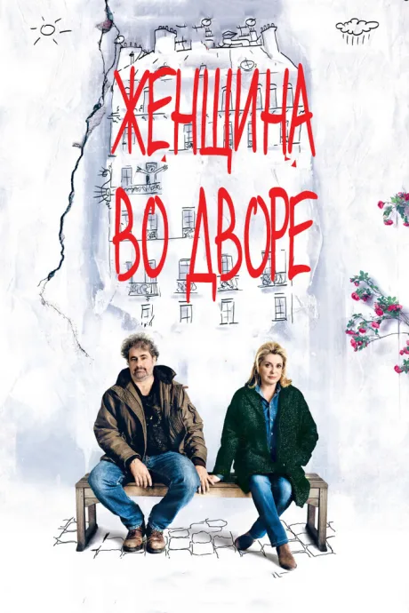 Женщина во дворе — постер