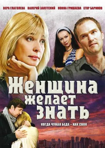 Женщина желает знать… — постер