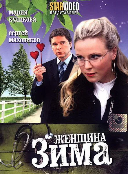 Женщина-зима — постер