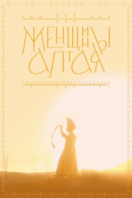 Женщины Алтая — постер