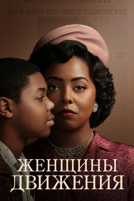 Женщины движения — постер