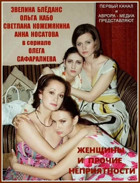 Женщины и прочие неприятности — постер