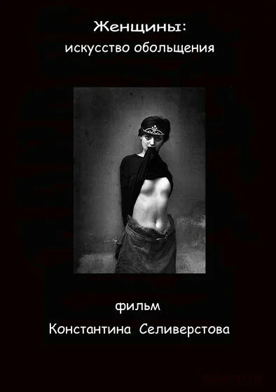 Женщины: Искусство обольщения — постер
