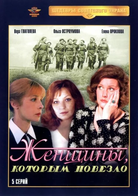 Женщины, которым повезло — постер