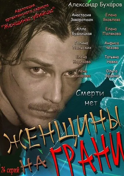 Женщины на грани — постер