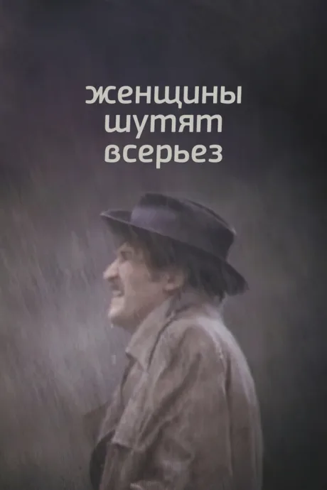 Женщины шутят всерьез — постер