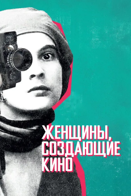 Женщины, создающие кино — постер