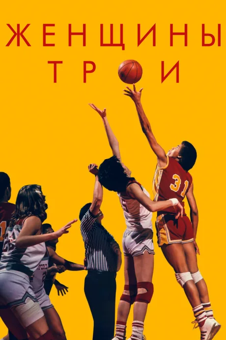 Женщины Трои — постер