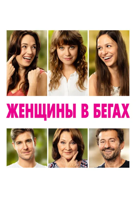 Женщины в бегах — постер