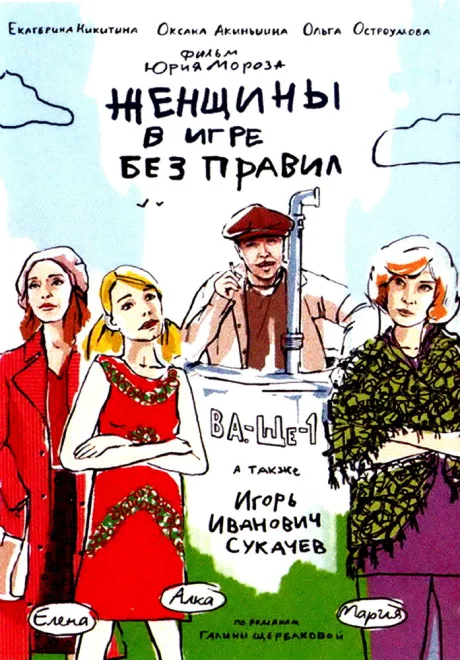 Женщины в игре без правил — постер