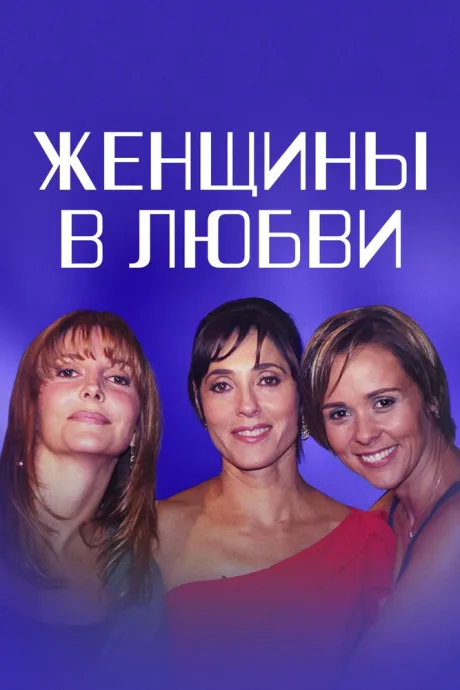 Женщины в любви — постер