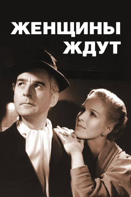 Женщины ждут — постер